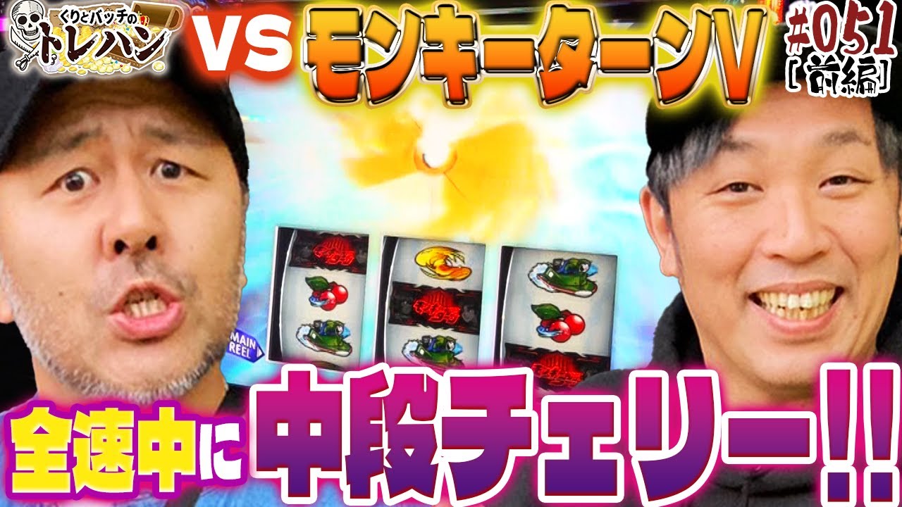 【バッチもくりも出だし好調！】全速中に中段チェリー（1/16384）爆乗せで目標達成なるか？！くりとバッチのトレハン第51回～前編～【新台】【スマスロモンキーターンV】