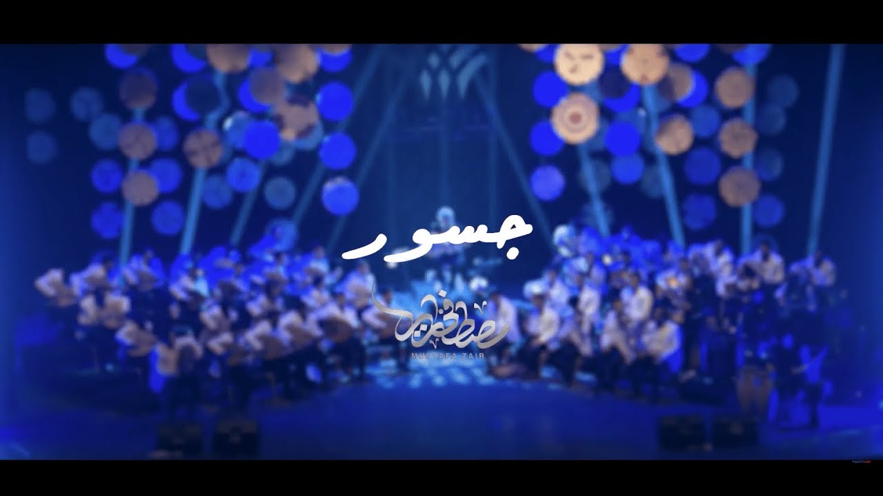 مقطوعة جسور بقيادة المايسترو مصطفى زاير