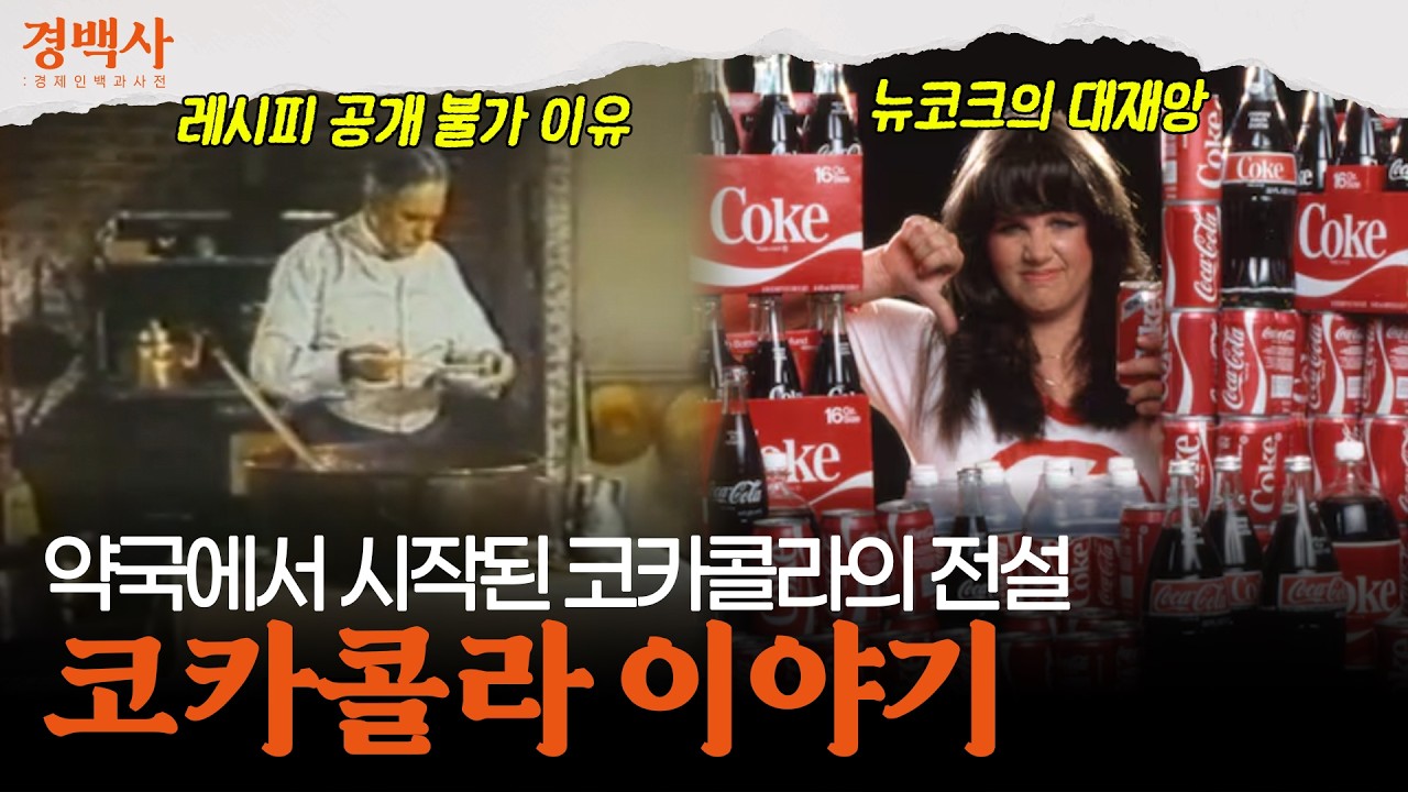 약국에서 시작된 코카콜라 | 코카콜라 이야기
