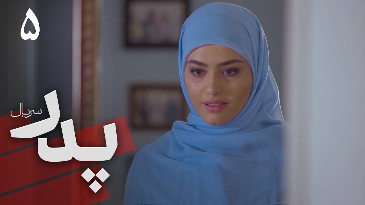 سریال پدر - قسمت 5 | Serial Pedar - Part 5