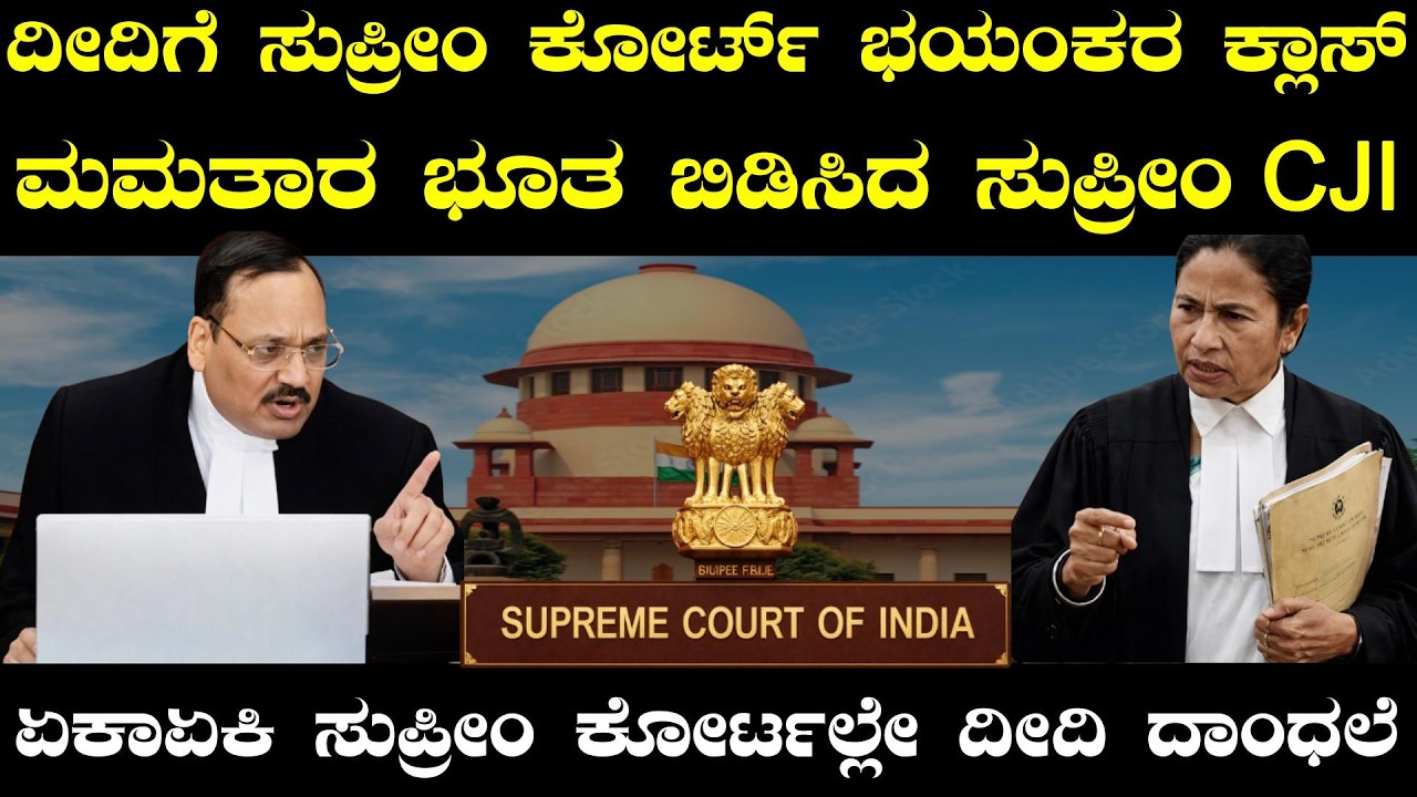 ದೀದಿಗೆ ಸುಪ್ರೀಂ ಕೋರ್ಟ್ ಭಯಂಕರ ಕ್ಲಾಸ್! ಮಮತಾರ ಭೂತ ಬಿಡಿಸಿದ ಸುಪ್ರೀಂ CJI,  ಸುಪ್ರೀಂ ಕೋರ್ಟಲ್ಲೇ ದೀದಿ ದಾಂಧಲೆ?