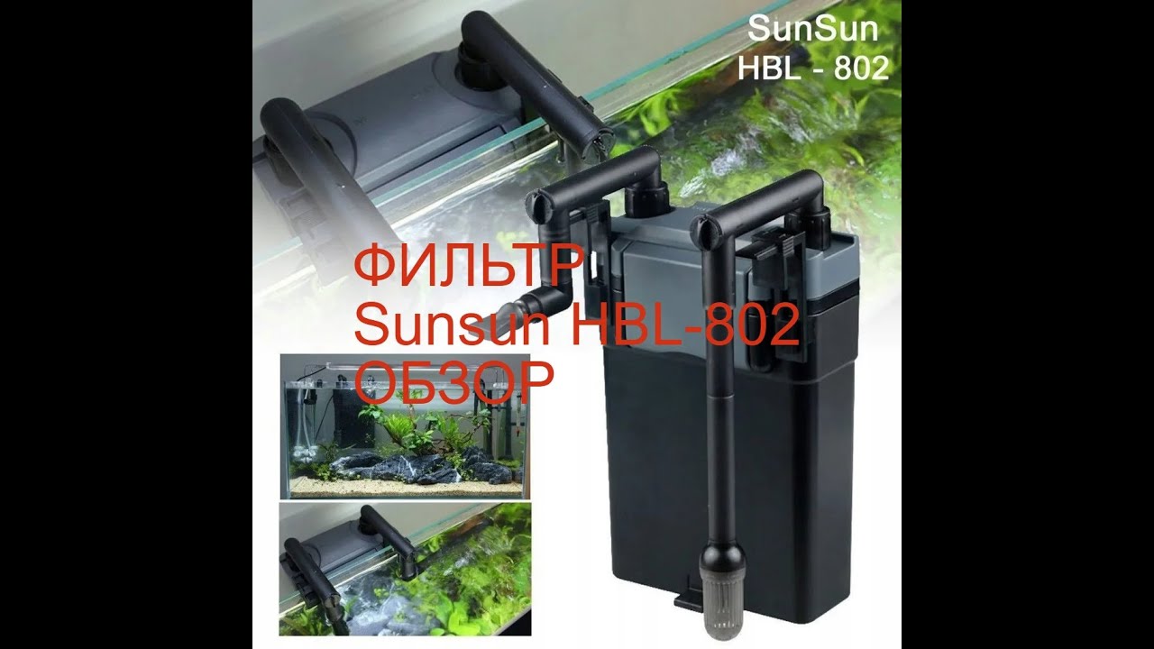 Фильтр для аквариума навесной Sunsun HBL-802, 6 Ватт, 500л/ч