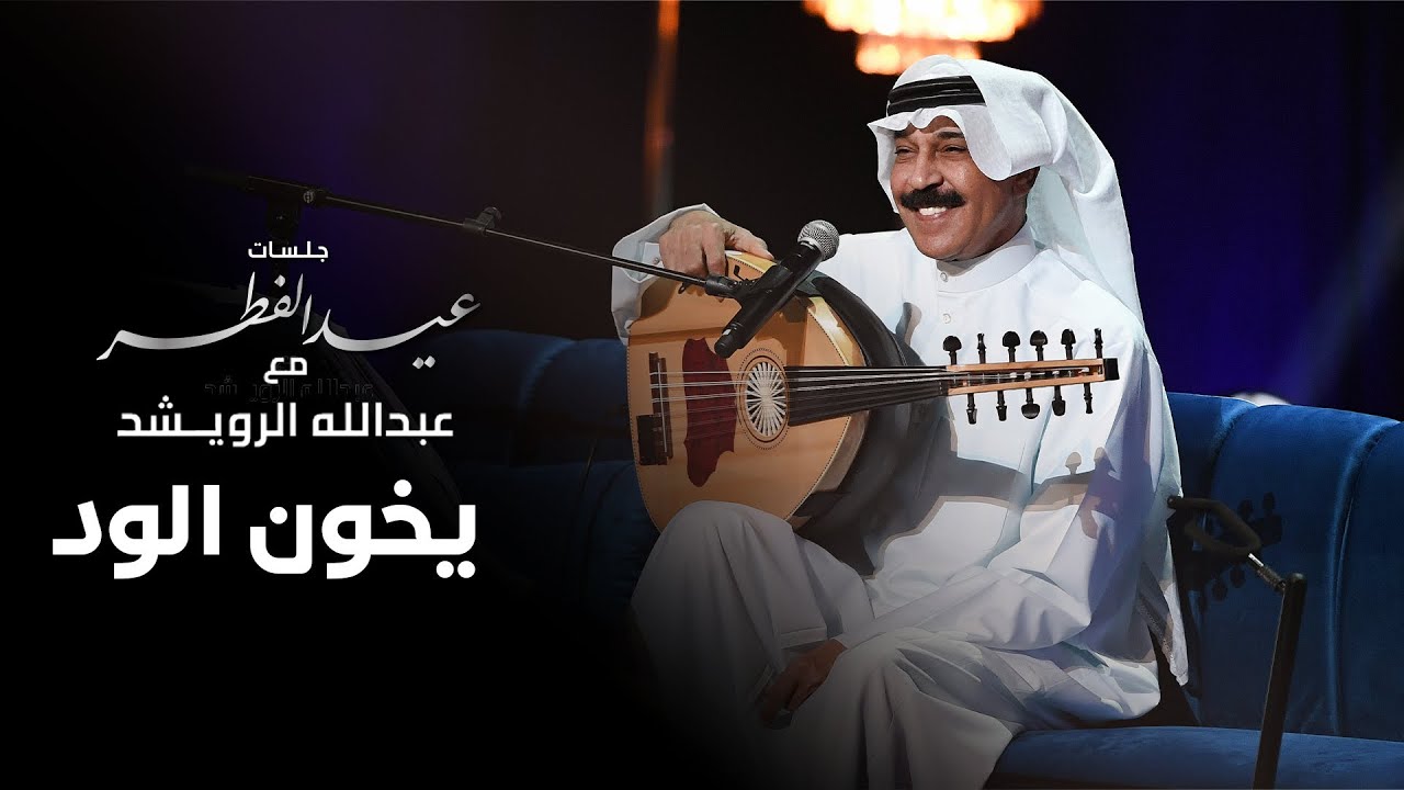 عبدالله الرويشد -  يخون الود