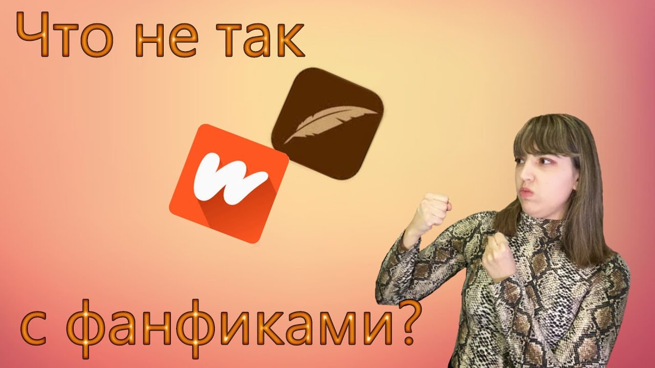 Что не так с фанфиками? | [Змеиный клубок мыслей №14]