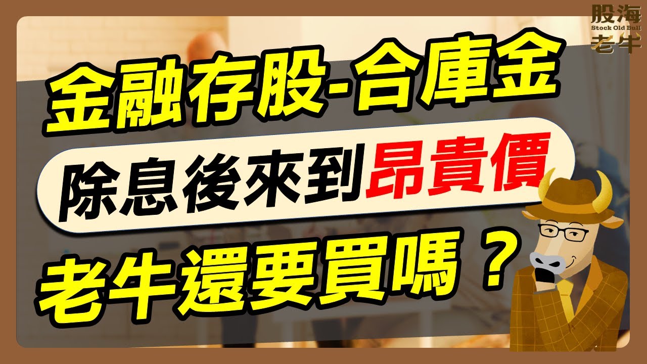 【金融股】金融存股合庫金，除息後來到昂貴價，老牛還要買嗎？｜《老牛夜夜Talk》EP175
