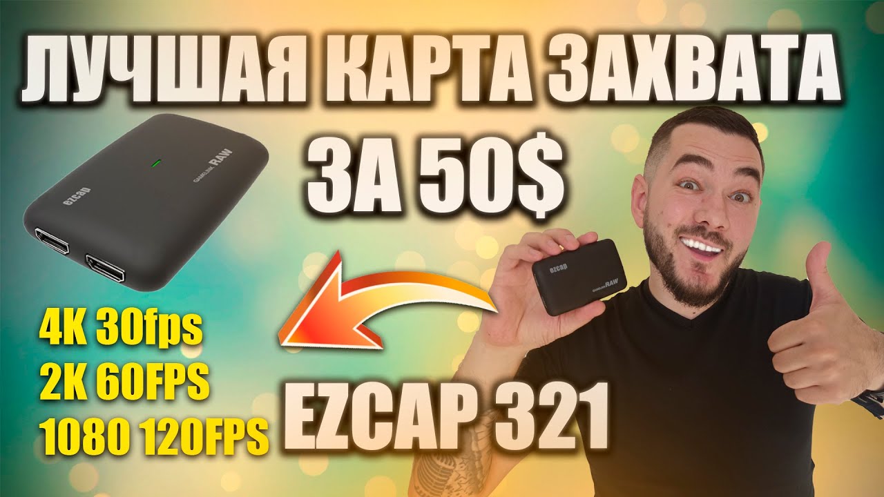 КАРТА ВИДЕОЗАХВАТА ДЛЯ XBOX SERIES, PS5, PS4, | EZCAP 321