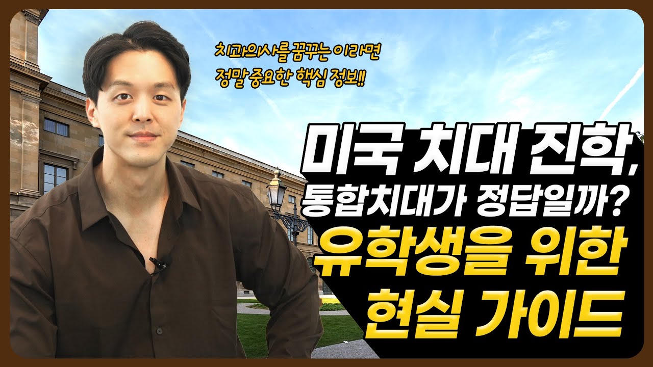 미국 치대 진학, 통합치대가 정답일까  유학생을 위한 현실 가이드｜더 반포 유학 그룹
