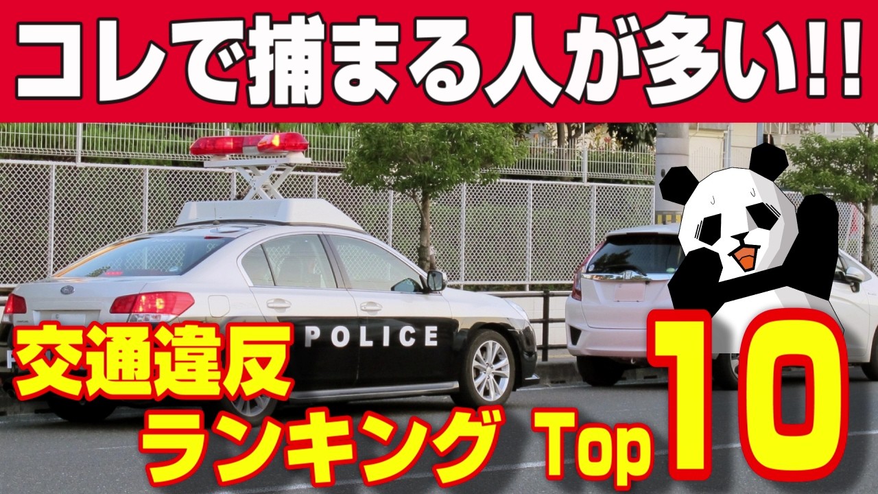 【要チェック!!】捕まりやすい違反トップ10!!点数と反則金も徹底解説！