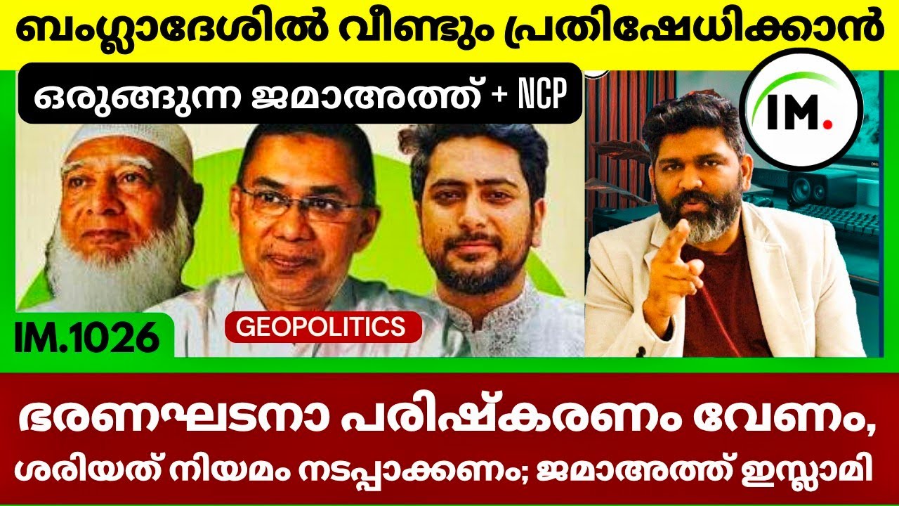 ബംഗ്ലാദേശിൽ ജമാഅത്ത് ഇസ്ലാമി! | താരിഖ് റഹ്മാൻ വെല്ലുവിളി ഉയർത്തുന്നു | Geopolitics@Insights-IM