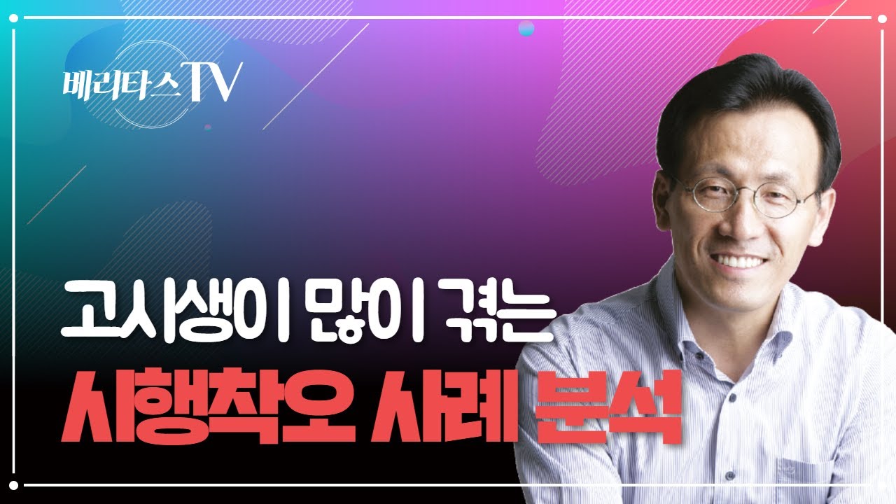 베리타스 법학원_5급 공채(행정고시), 국립외교원 고시생이 많이 하는 시행 착오 사례_금동흠 원장