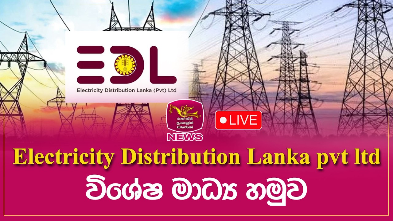 🔴 Electricity Distribution Lanka pvt ltd විශේෂ මාධ්‍ය හමුව | LIVE | 2026.03.11 | Rupavahini News