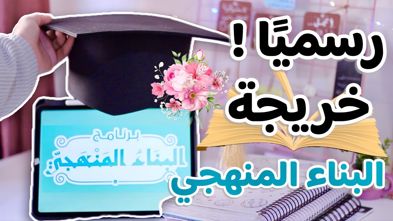 رسميًا خريجة البناء المنهجي 🎓💎😊 دفعة العزم