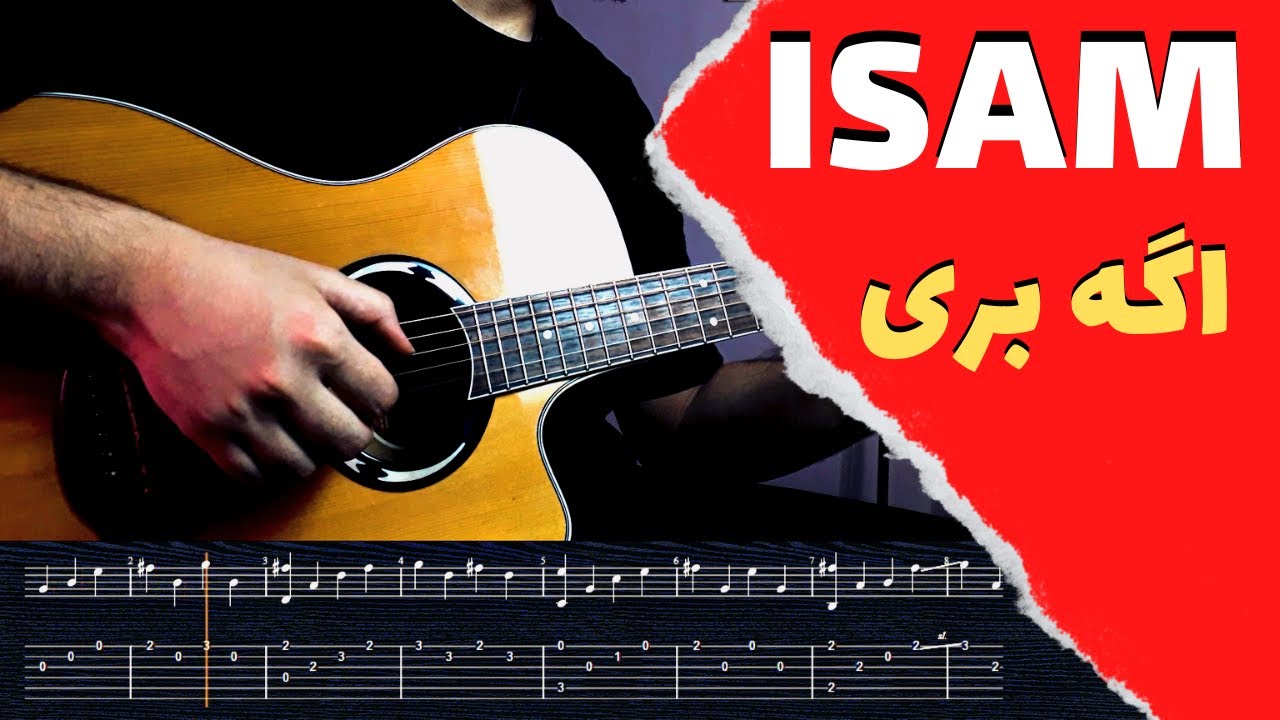 Isam - Age Beri آموزش موزیک اگه بری از آیسم