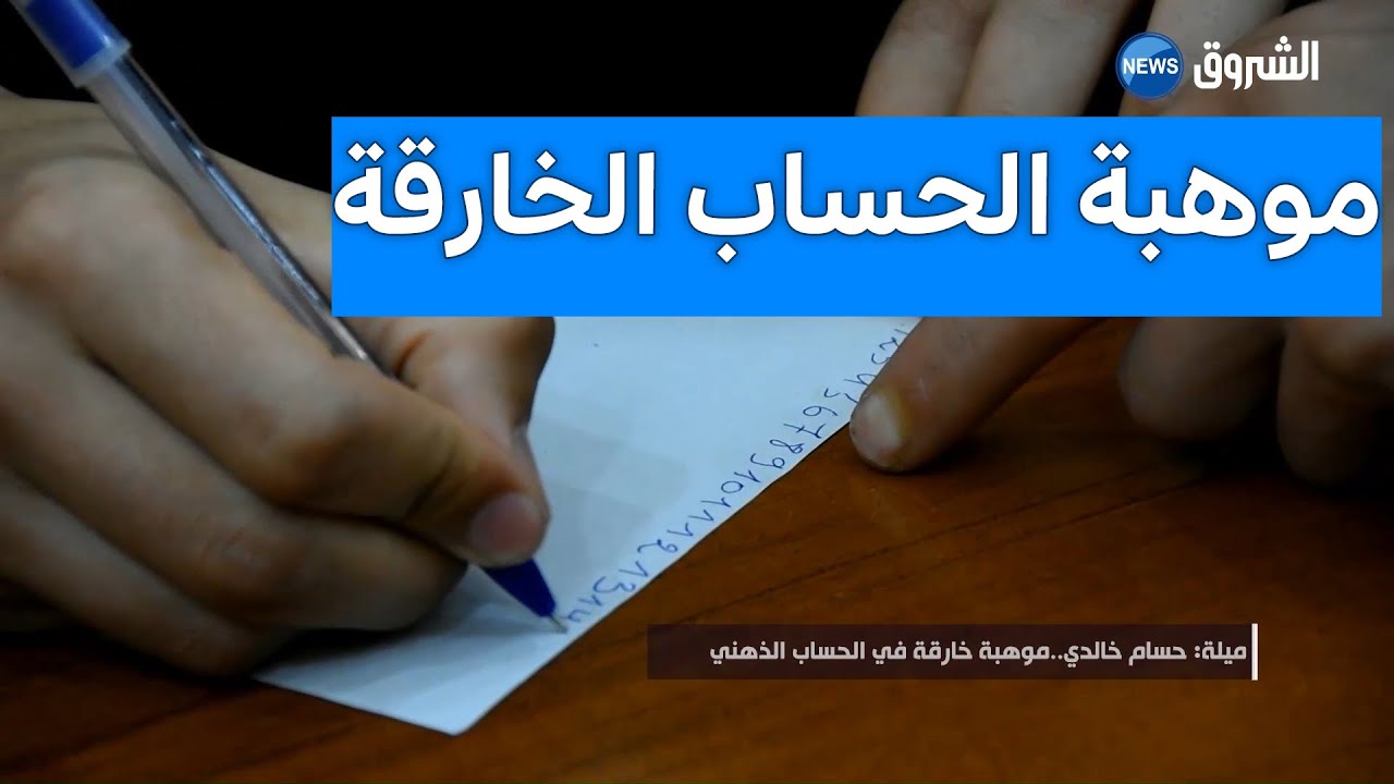 #ميلة| حسام خالدي.. موهبة خارقة في الحساب الذهني
