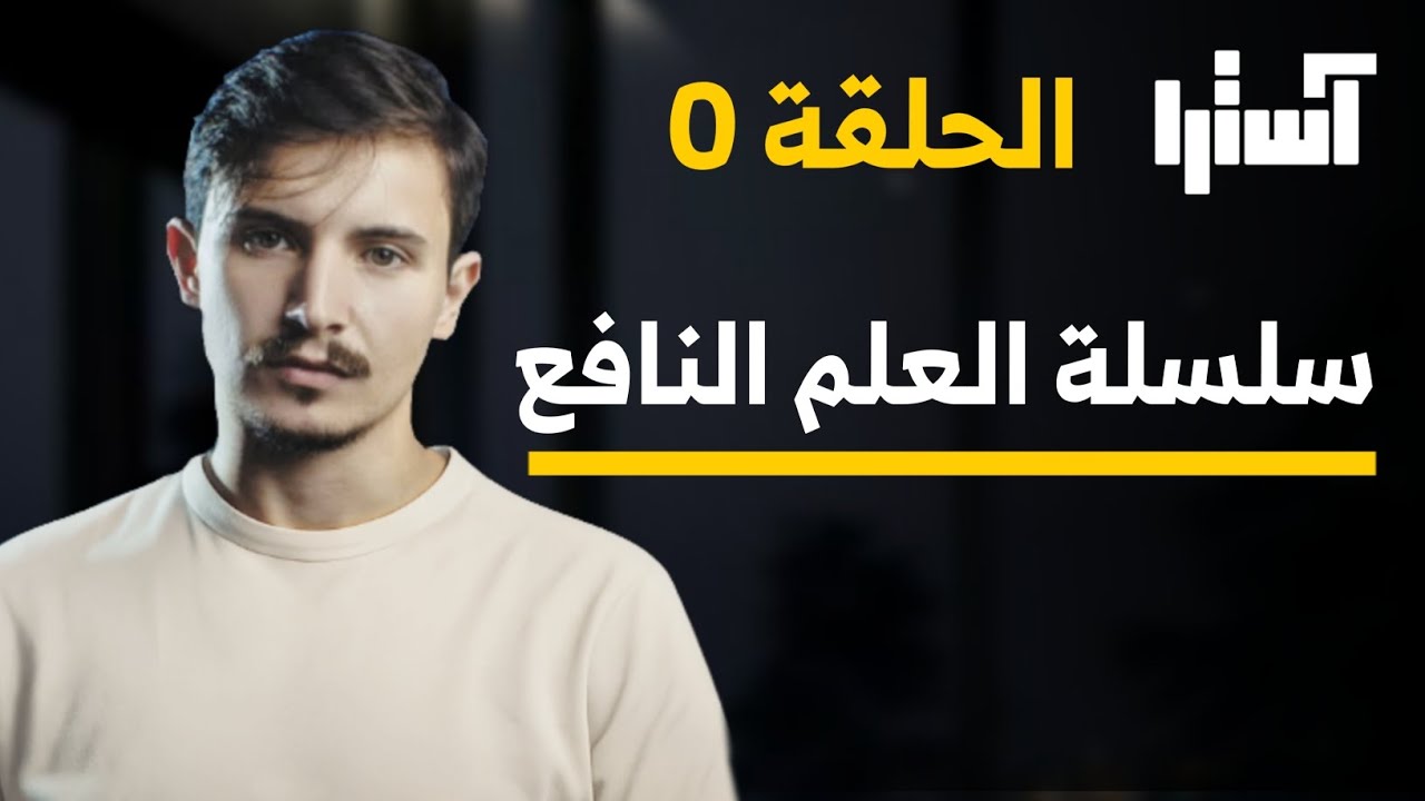 الحلقة 0 آسترا ، سلسلة العلم النافع