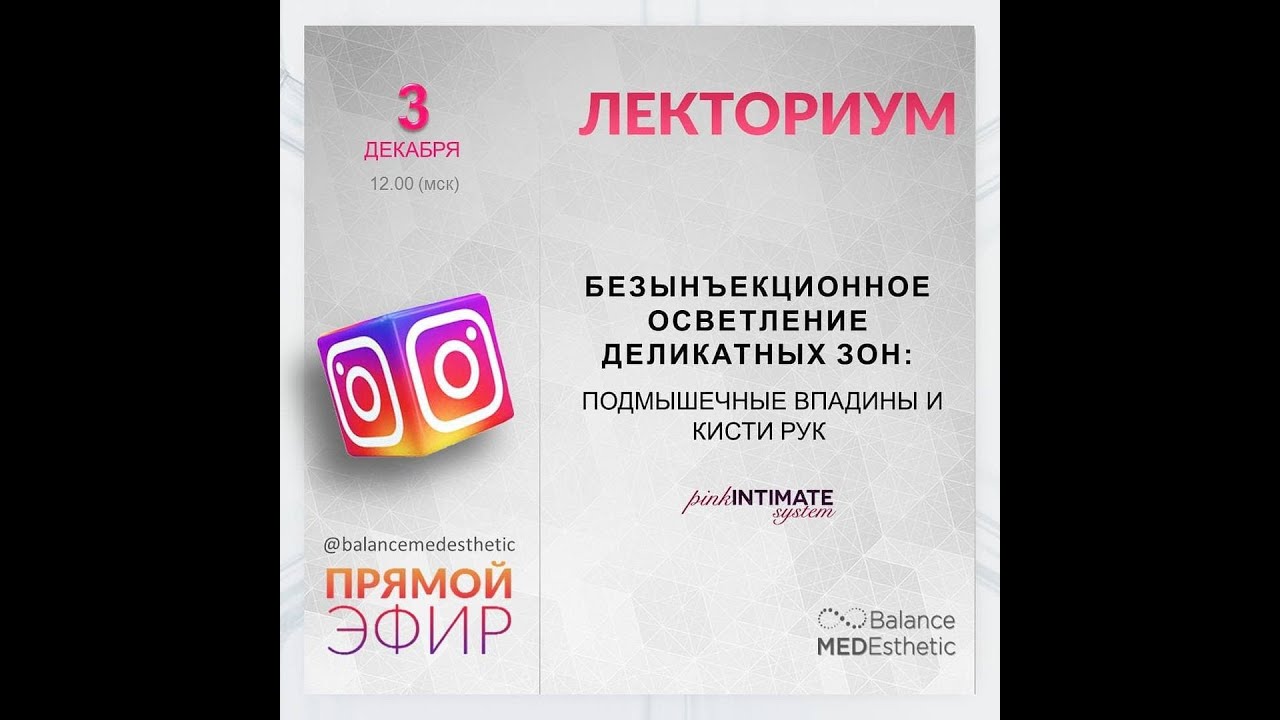 pink INTIMATE system. Осветление деликатных зон тела