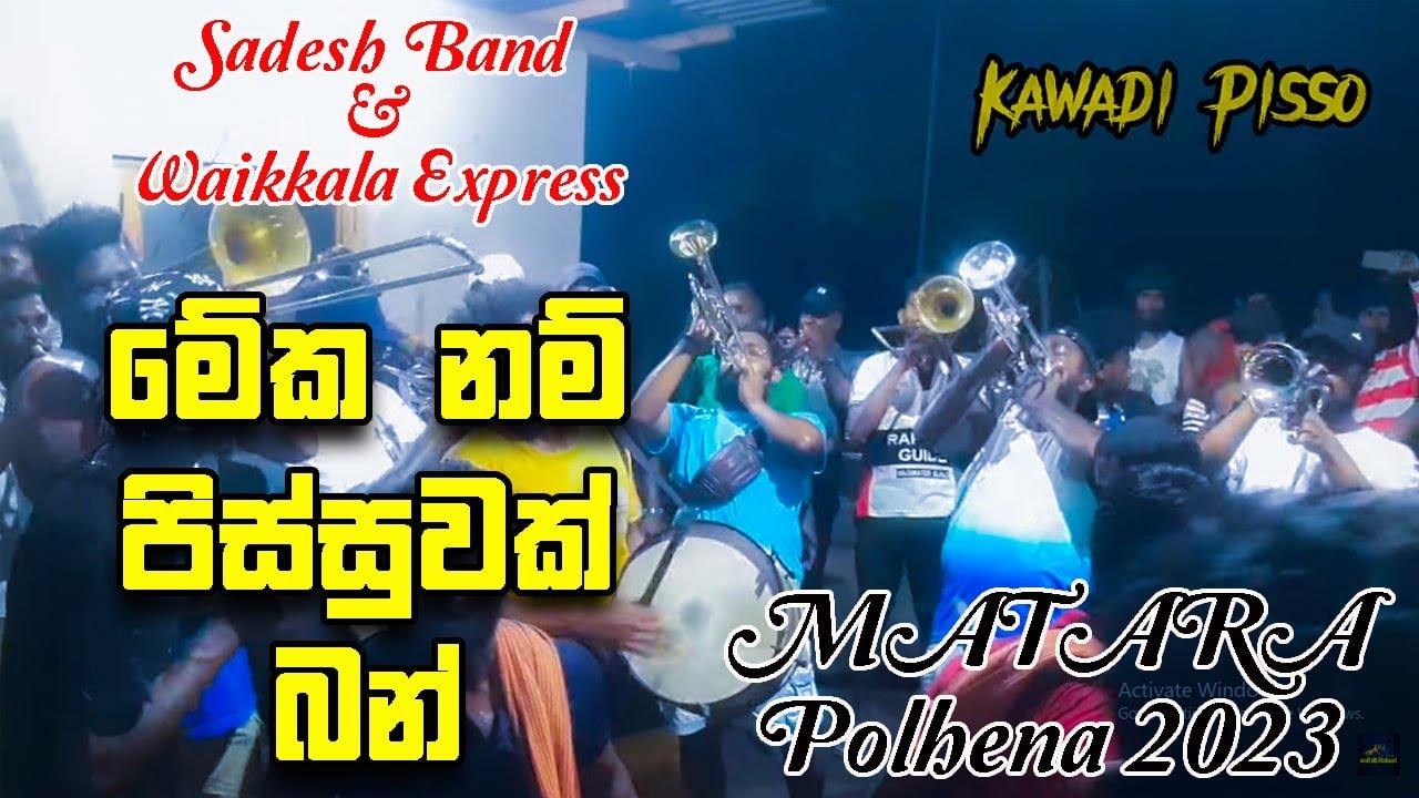 මේක නම් පිස්සුවක් බන්...🔥 වයිකාල් එක්ස්ප්‍රස් & සදේශ් බෑන්ඩ් පිස්සු හැදෙන ඒවා...🎺🎺