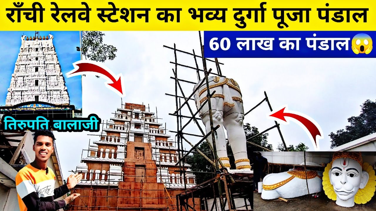 🔥राँची रेलवे स्टेशन का भव्य दुर्गा पूजा पंडाल | Ranchi Railway Station Durga Puja Pandal 2025 |