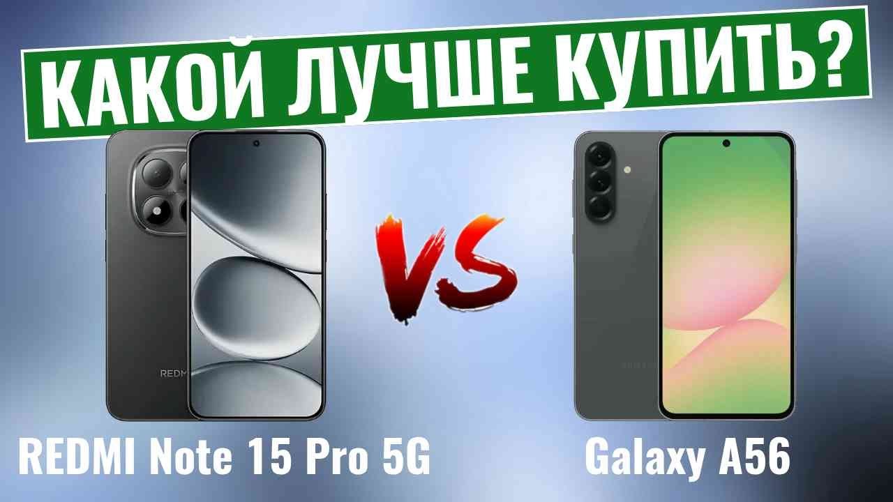 REDMI Note 15 Pro 5G против Galaxy A56 \ Не купите не тот смартфон!