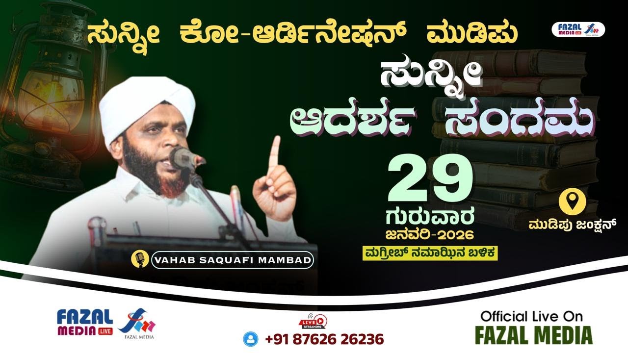 VAHAB SAQUAFI MAMBAD ||  ಸುನ್ನೀ ಕೋ‌ ಆರ್ಡಿನೇಷನ್ ಮುಡಿಪು || ಸುನ್ನೀ ಆದರ್ಶ ಸಂಗಮ || ಮುಡಿಪು ಜಂಕ್ಷನ್