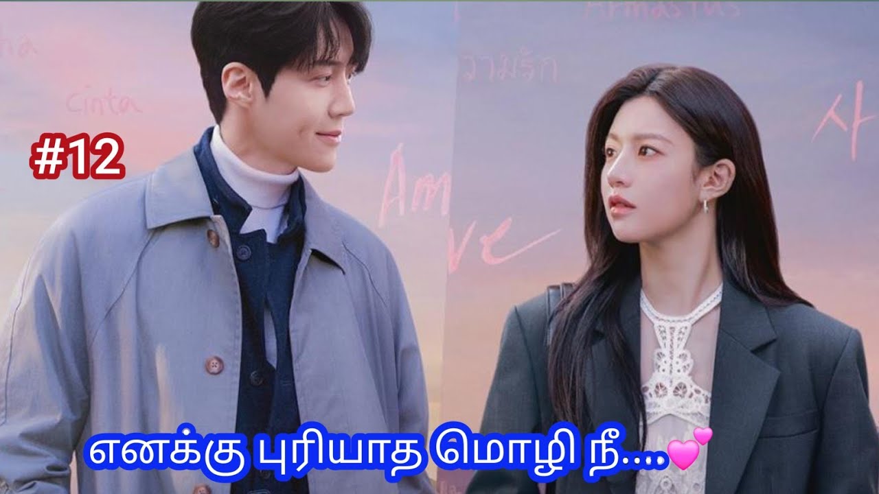 எனக்கு புரியாத முழி நீ💞