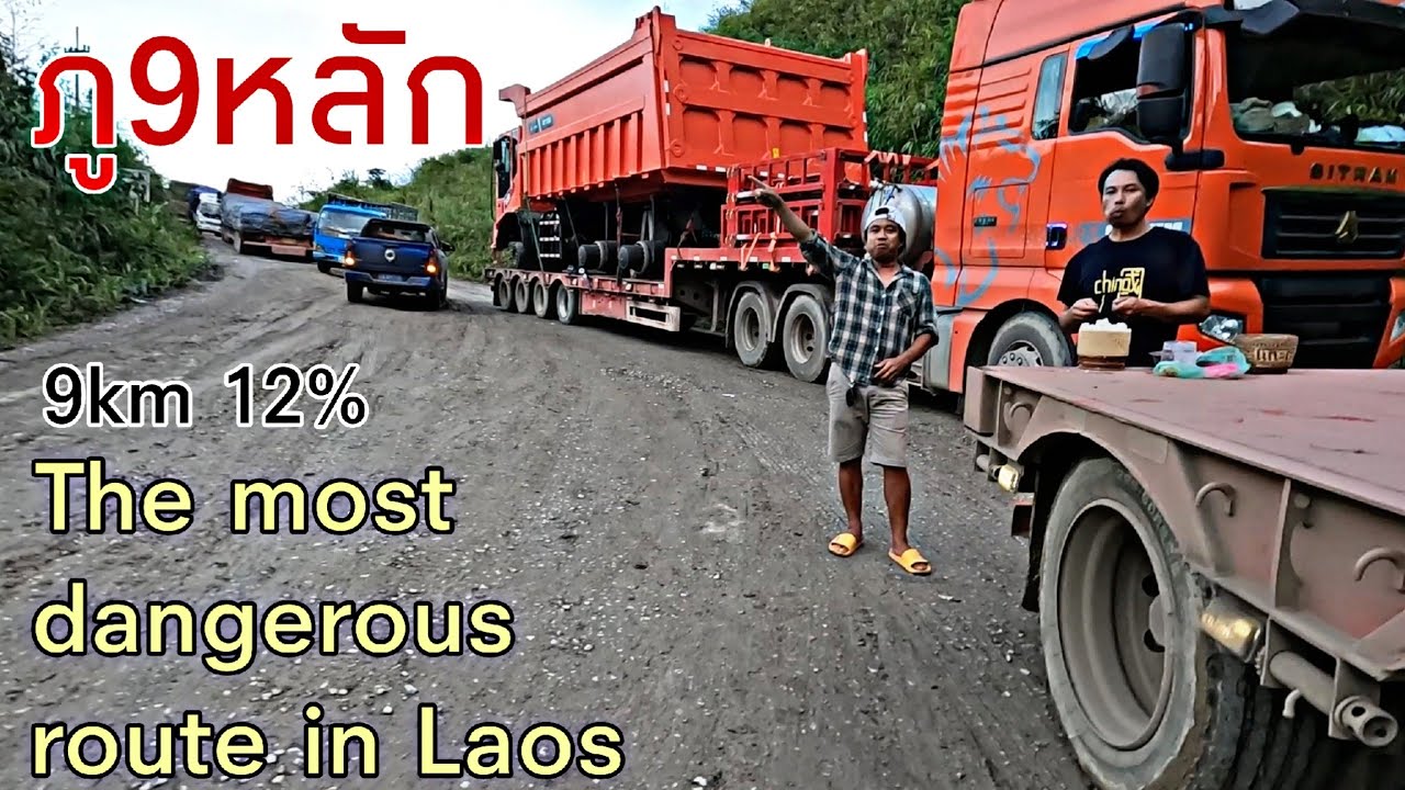 เส้นทางที่อันตรายที่สุดของลาว ภู9หลัก เปิดให้รถบรรทุกวิ่งแล้ว The most dangerous route in Laos