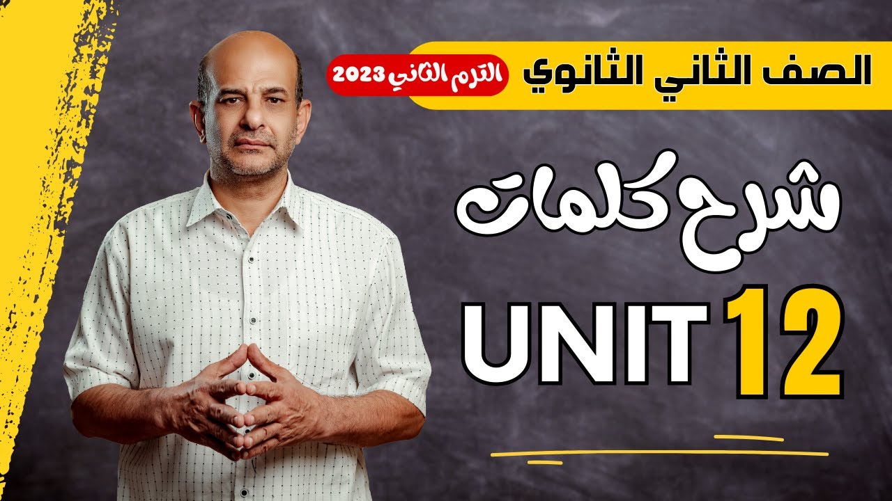 شرح كلمات يونت 12 تانية ثانوي 2024 | Achievements and Goals