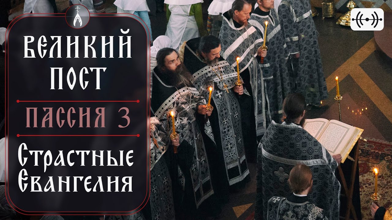 Пассия 3. Великий пост. Трансляция. 3 апреля (воскресение) 2022