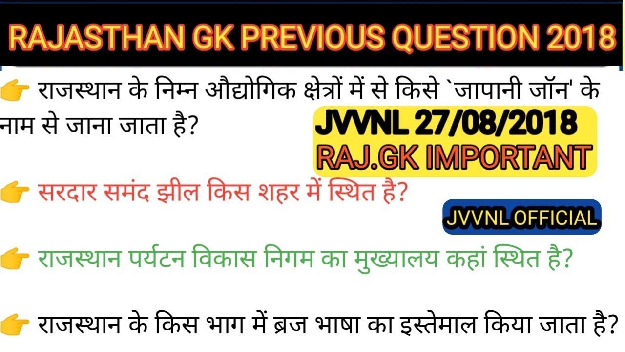 Rajasthan GK Technical Helper Previous Question | Rajasthan GK JVVNL Previous Year Paper | jvvnl