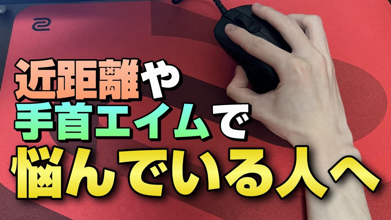 手首エイムや近距離が苦しい人が参考にしてほしい考え【キーマウ上達講座】