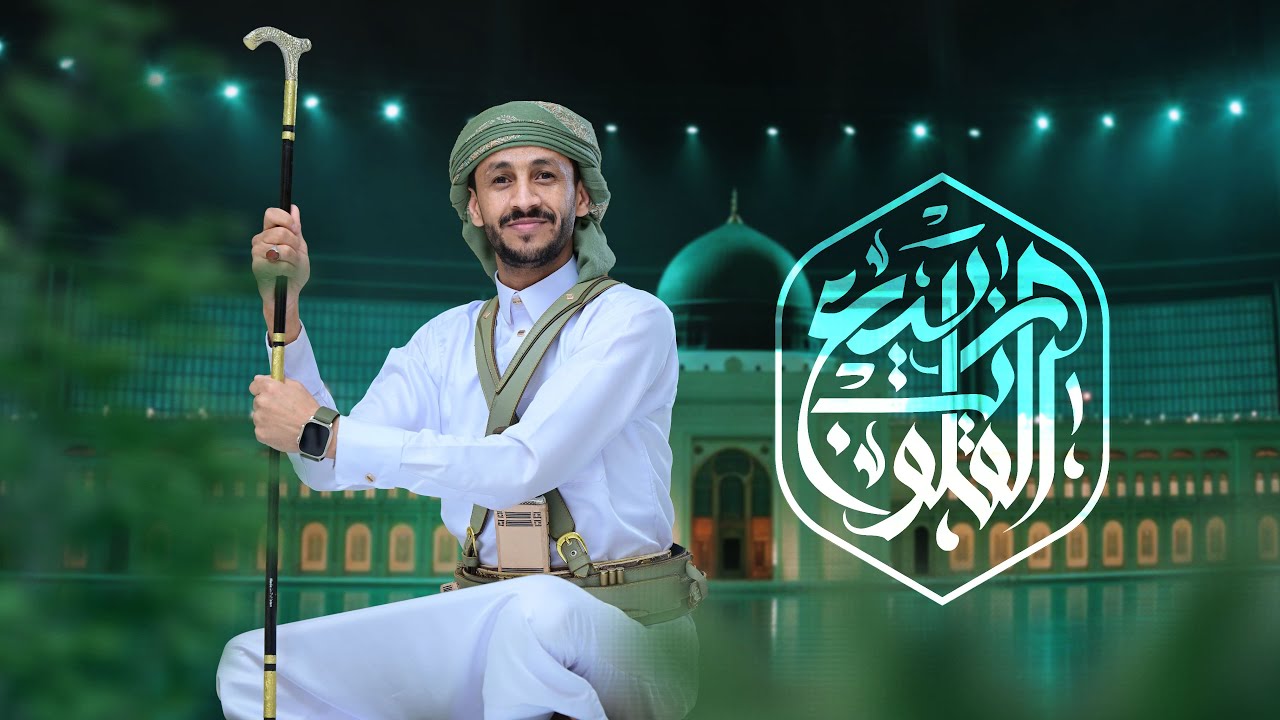 ربيع القلوب - سالم المسعودي ( حصرياً ) Salem Al Masoudi