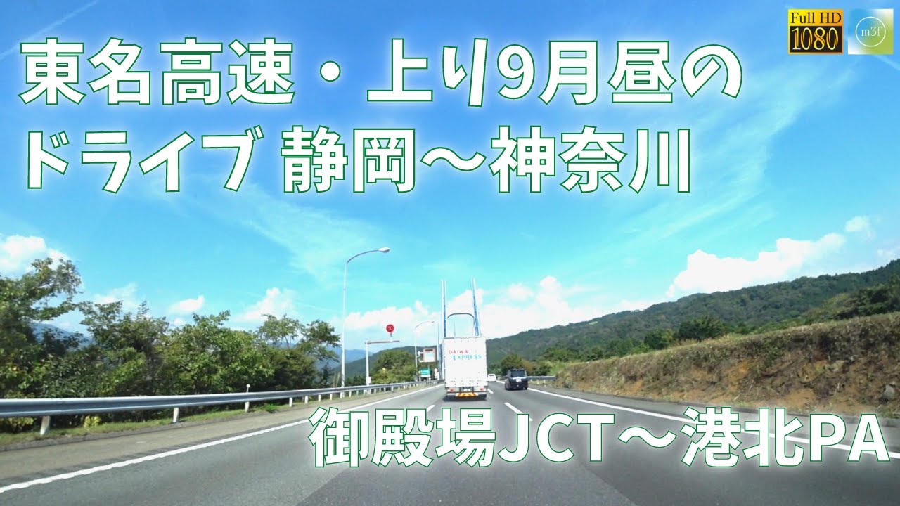 東名高速道路（静岡&rarr;神奈川）ドライブ 御殿場JCT～港北PA【車載動画 2022年9月】