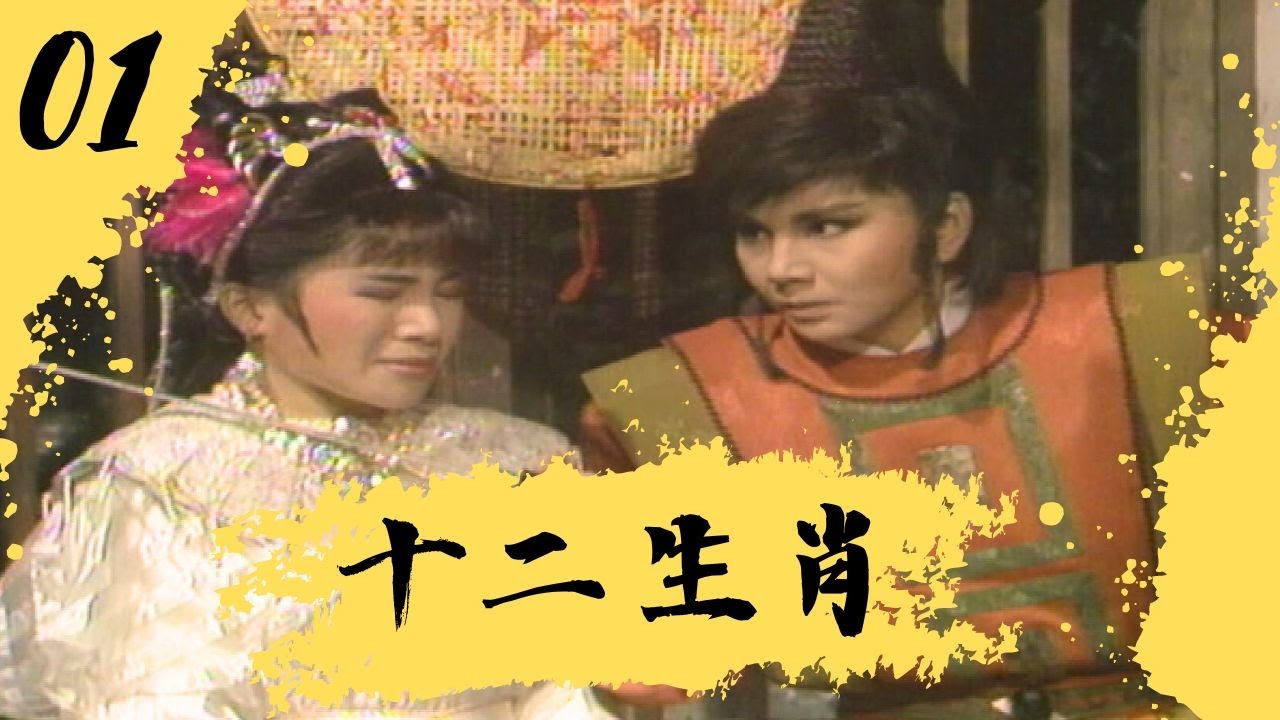 【懷舊李如麟歌仔戲】十二生肖 第1集