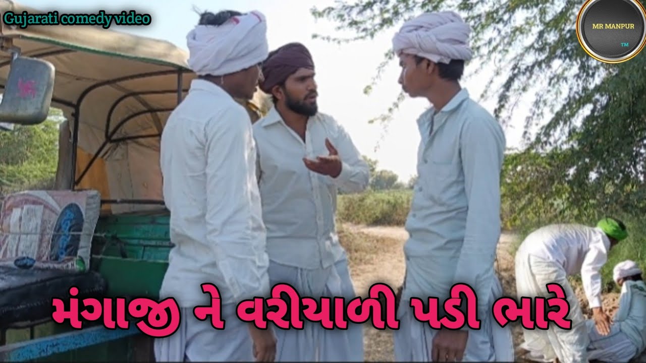 મંગાજી ને વરીયાળી પડી ભારે//Gujarati comedy video//કોમેડી વિડિયો #newcomedy #video #subscribe #like 