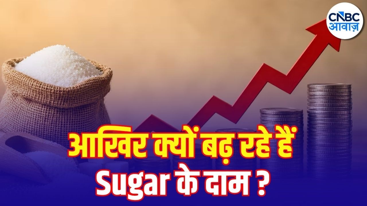 Sugar Price Hike : चीनी हुई महंगी! आखिर क्यों बढ़ रहे हैं Sugar के दाम? जानिए बड़ी वजह | N18V