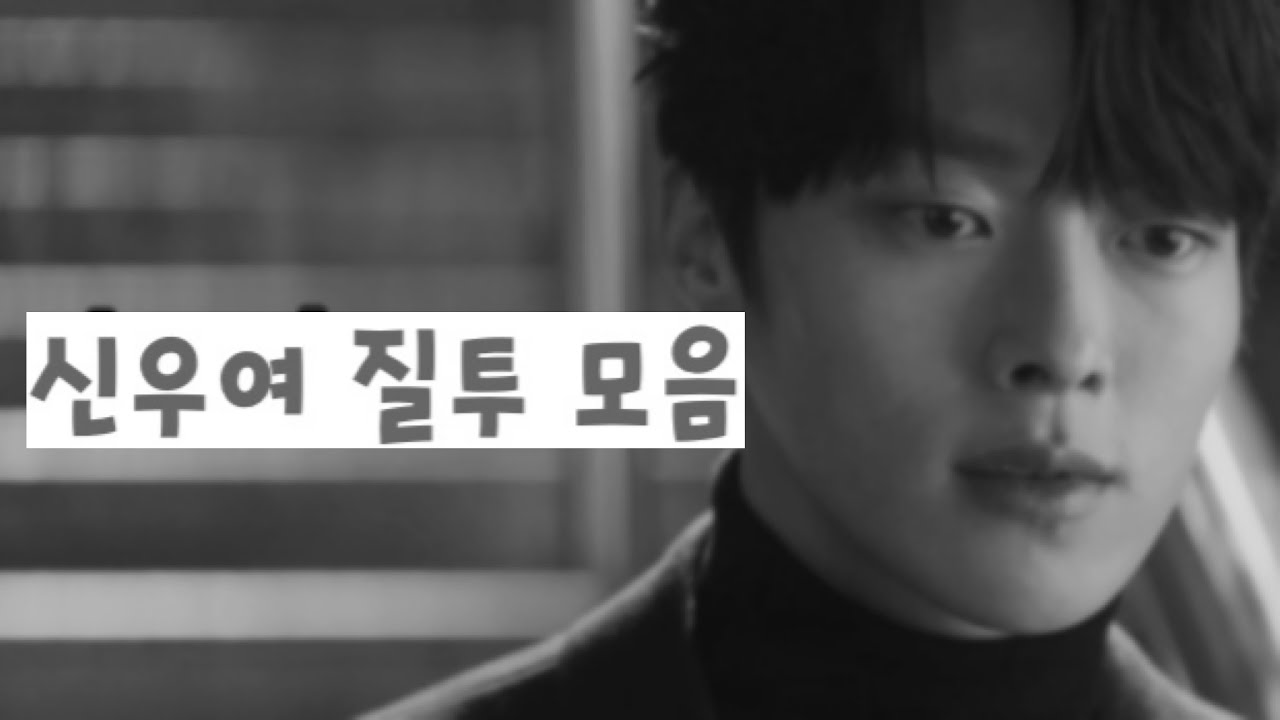 Shin Wooyeo - Jealous MV (장기용 혜리) (Shin Wooyeo’s POV)