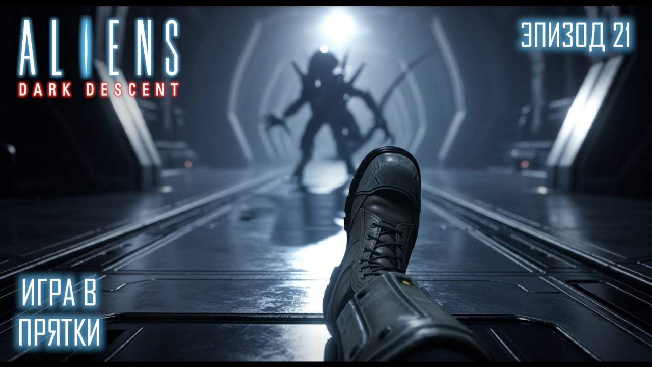 Aliens Dark Descent - Игра в прятки - e21 (LETSPLAY)