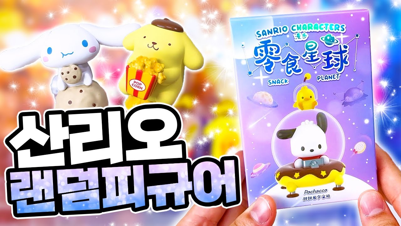 우주로 간식 찾아나선 뚠뚠 폼푸 등장..💛 산리오 신상 랜덤피규어 언박싱 (가챠, 폼폼푸린, 스낵플래닛)