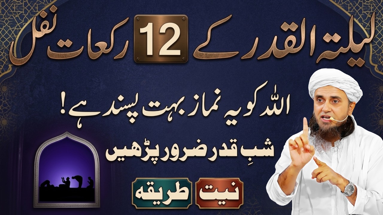 Shab e Qadr Ka Khaas Amal: 12 Rakat Nafal Namaz Jo Allah Ko Bohat Pasand Hai | Mufti Tariq Masood