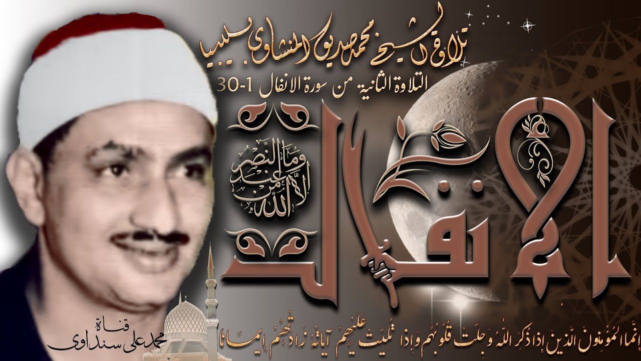 الأنفال 1-30 تلاوة الشيخ محمد صديق المنشاوي بليبيا - التلاوة الثانية مختلفة