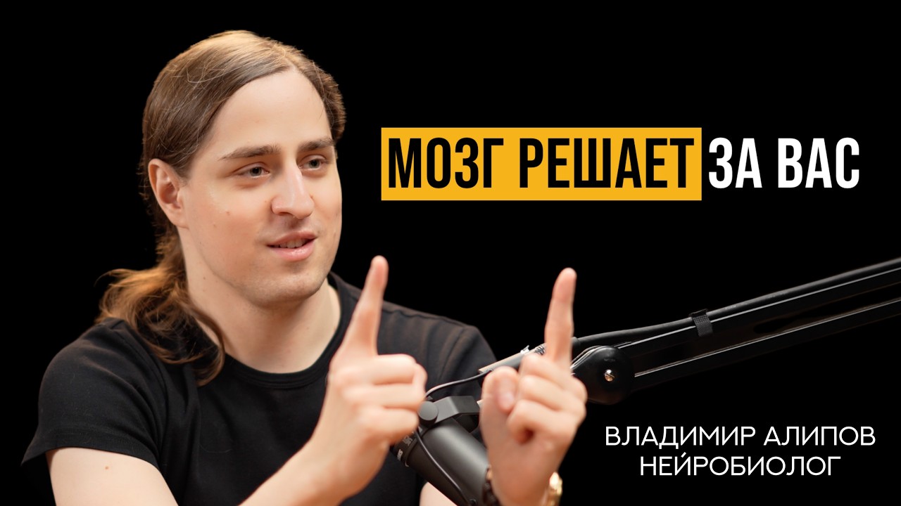 Кто управляет вашей жизнью: вы или ваш мозг? Нейробиолог Владимир Алипов