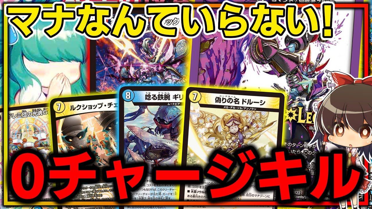 【デュエマ】現在に蘇った0チャージキルデッキ！冤罪で侵略ZEROし尽くせ!【ゆっくり実況】