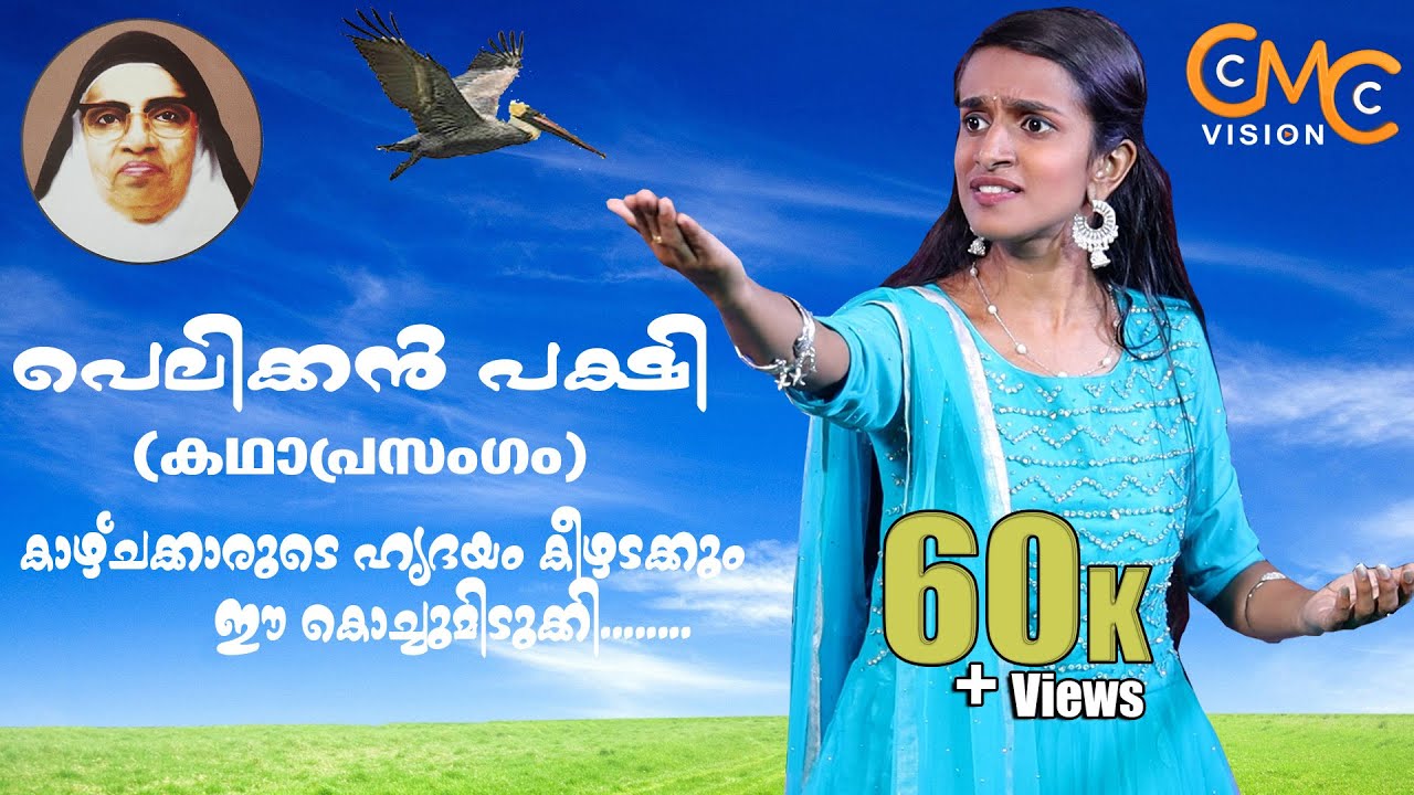 കാഴ്ചക്കാരുടെ ഹൃദയം കീഴടക്കും ഈ കൊച്ചുമിടുക്കി | കഥാപ്രസംഗം | പെലിക്കൻ പക്ഷി |