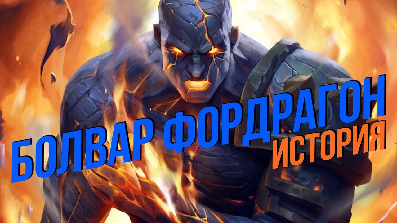 История мира Warcraft - Болвар Фордрагон