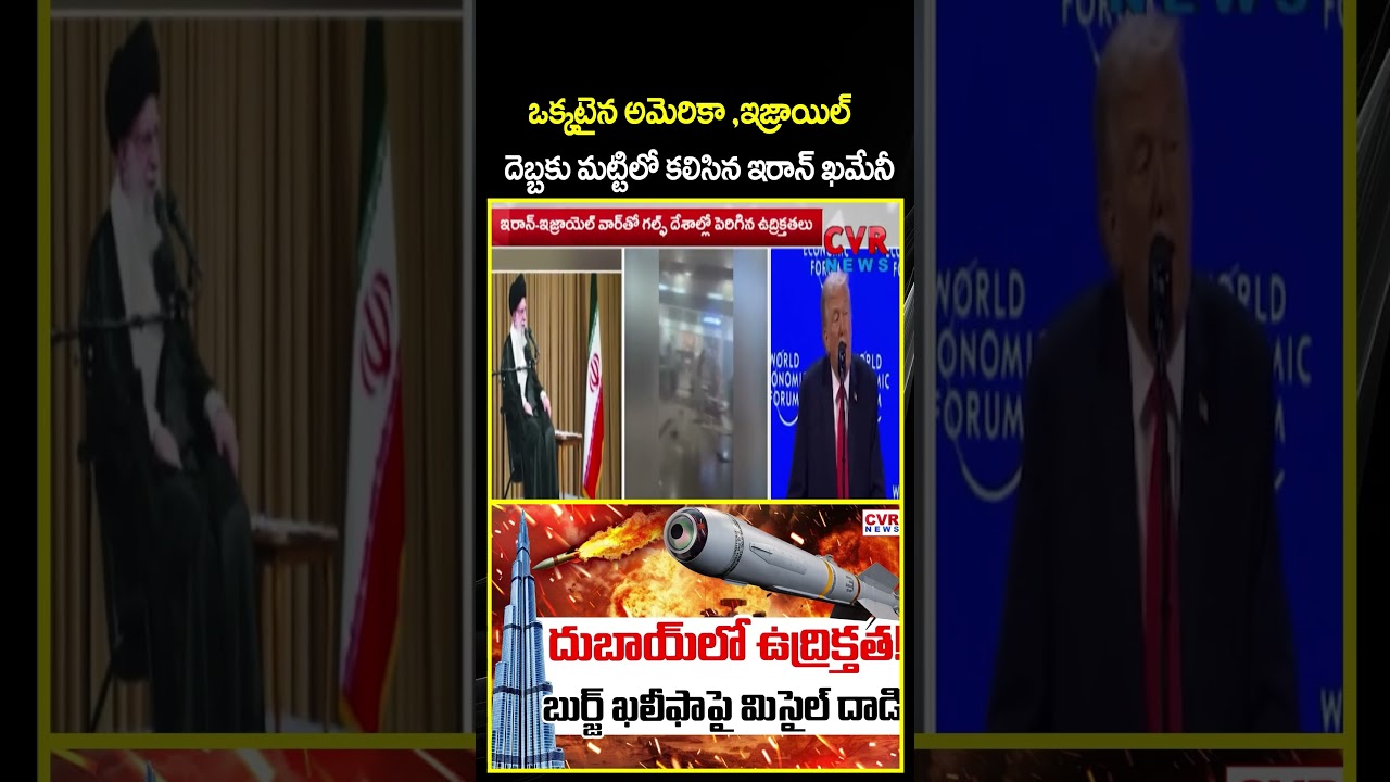 ఒక్కటైన అమెరికా ,ఇజ్రాయిల్ దెబ్బకు మట్టిలో కలిసిన ఇరాన్ ఖమేనీ | War Between Israel ,Iran | CVR NEWS