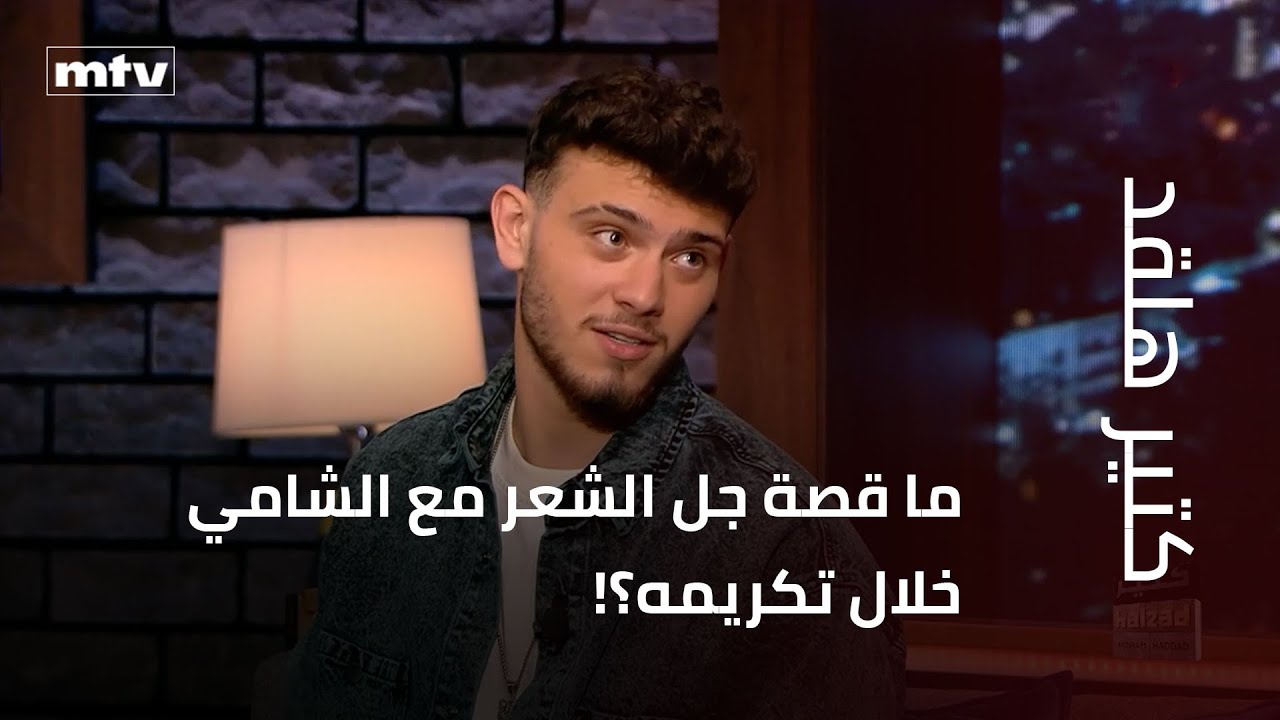 ما قصة جل الشعر مع الشامي خلال تكريمه؟!..