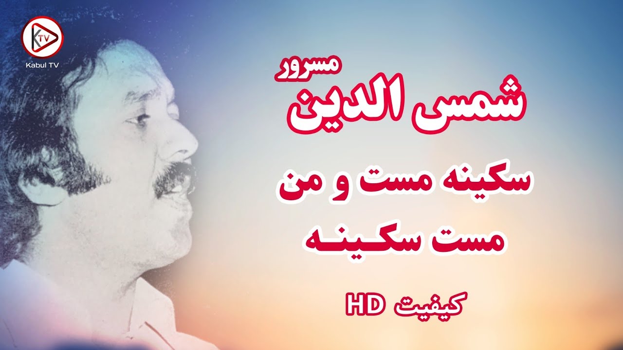 سکینه مست و من مست سکینه آهنگ افغانی قدیمی ناب از شمس الدین مسرور | Shamsuddin masroor sakina mast