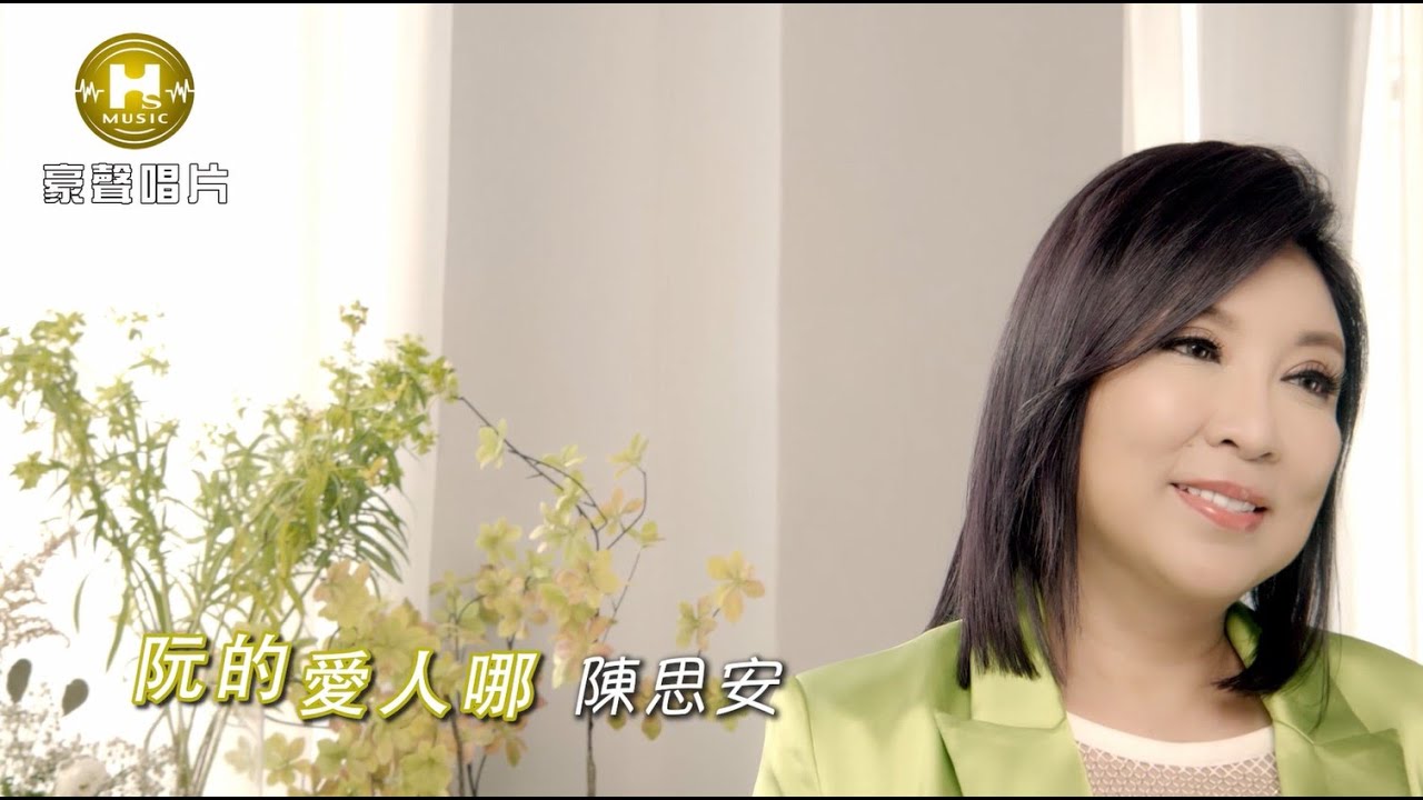 【MV首播】陳思安 - 阮的愛人哪 (官方完整版MV) HD
