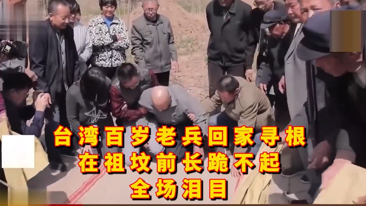 台湾百岁老兵回家寻根，在祖坟前长跪不起，全场泪目
