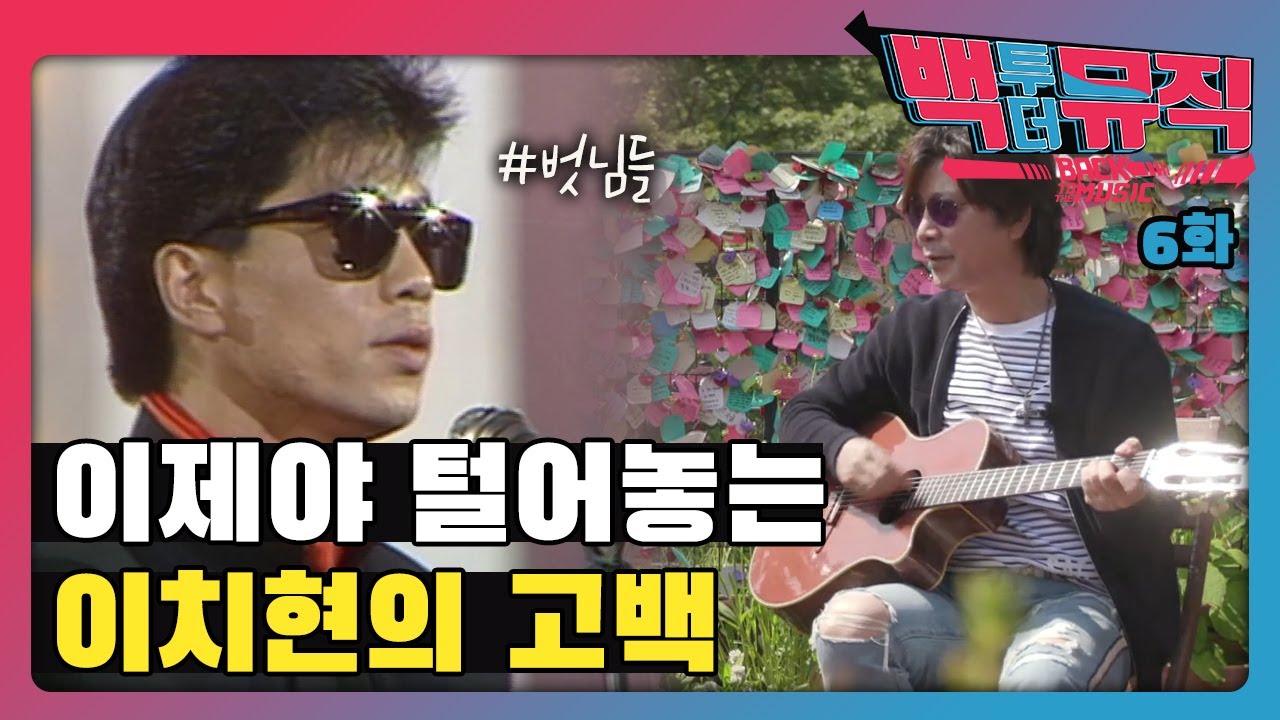 아무도 몰랐던, 이제야 털어놓는 이치현의 고백 | 백투더뮤직 6화 다시보기 | KBS전주